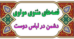داستان-های-آموزنده‌ی-مثنوی-مولوی-قصه‌ی-دشمن-در-لباس-دوست