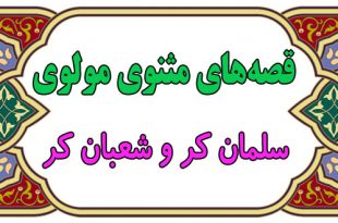 داستان-های-آموزنده‌ی-مثنوی-مولوی-قصه‌ی-سلمان-کر-و-شعبان-کر