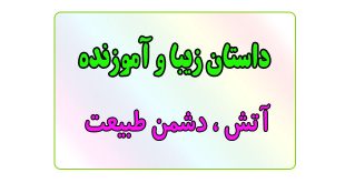 قصه-شب-برای-کودکان-آتش،-دشمن-طبیعت