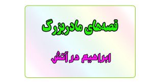 قصه-شب-برای-کودکان-ابراهیم-در-آتش