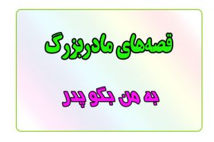 قصه-شب-برای-کودکان-به-من-بگو-پدر
