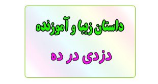 قصه-شب-برای-کودکان-دزدی-در-ده