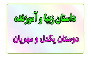 قصه-شب-برای-کودکان-دوستان-یکدل-و-مهربان