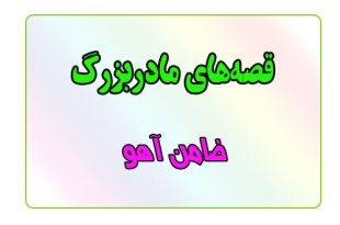 قصه-شب-برای-کودکان-ضامن-آهو