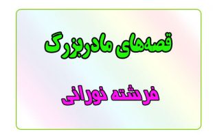 قصه-شب-برای-کودکان-فرشته‌ی-نورانی