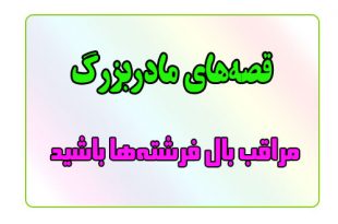 قصه-شب-برای-کودکان-مراقب-بال-فرشته‌ها-باشید