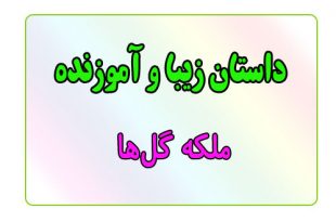 قصه-شب-برای-کودکان-ملکه-گل‌ها