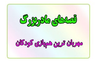 قصه-شب-برای-کودکان-مهربان-ترین-هم-بازی-کودکان