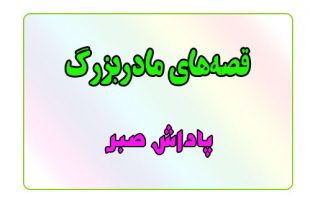 قصه-شب-برای-کودکان-پاداش-صبر