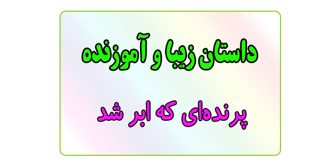 قصه-شب-برای-کودکان-پرنده‌ای-که-ابر-شد