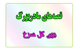 قصه-شب-برای-کودکان-گبوی-گل-سرخ