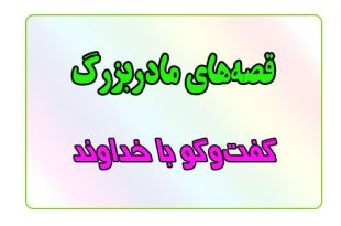 قصه-شب-برای-کودکان-گفت‌وگو-با-خداوند
