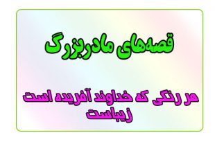 قصه-شب-هر-رنگی-که-خداوند-آفریده-است-زیباست