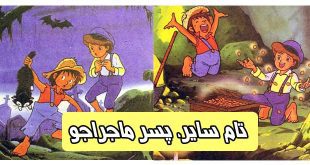 داستان مصور کودکانه: تام سایر، پسر ماجراجو || نقشه گنج 3