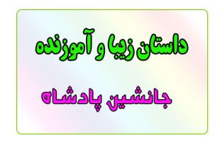 قصه-های-شب-برای-کودکان-جانشین-پادشاه