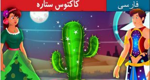 قصه-کارتونی-کودکانه-کاکتوس-ستاره