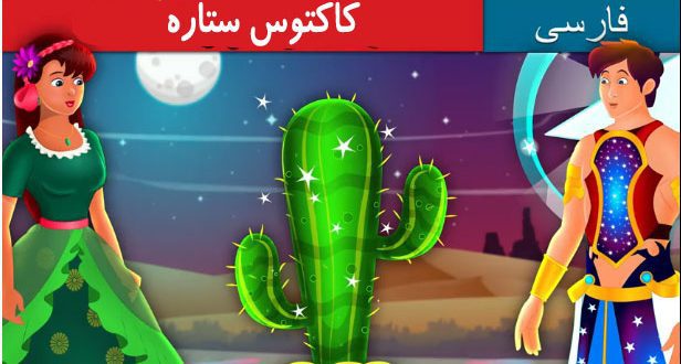 قصه-کارتونی-کودکانه-کاکتوس-ستاره