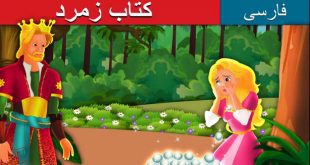 قصه-کارتونی-کودکانه-کتاب-زمرد