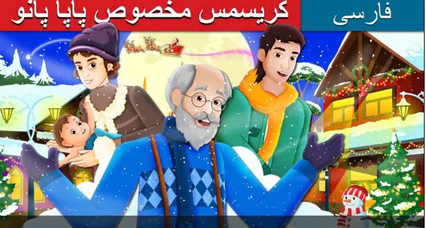 قصه-کارتونی-کودکانه-کریسمس-مخصوص-پاپا-پانو