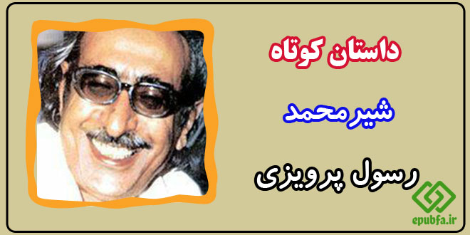 داستان-کوتاه-شیرمحمد-رسول-پرویزی-از-کتاب-شلوارهای-وصله-دار