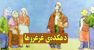 قصه کودکانه اموزنده دهکده غرغروها