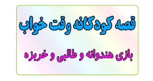 قصه-کودکانه-قبل-از-خواب-کودکان--بازی-هندوانه-و-طالبی-و-خربزه