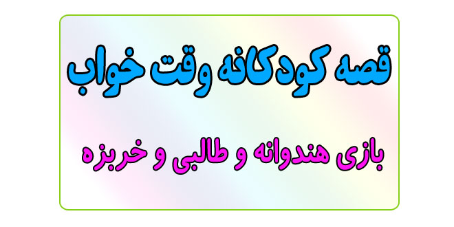 قصه-کودکانه-قبل-از-خواب-کودکان--بازی-هندوانه-و-طالبی-و-خربزه