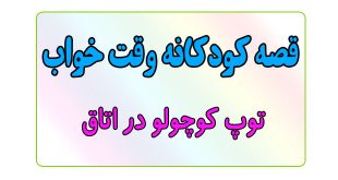 قصه-کودکانه-قبل-از-خواب-کودکان--توپ-کوچولو-در-اتاق