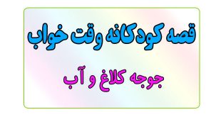 قصه-کودکانه-قبل-از-خواب-کودکان--جوجه-کلاغ-و-آب