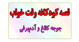 قصه-کودکانه-قبل-از-خواب-کودکان--جوجه-کلاغ-و-آدم‌برفی