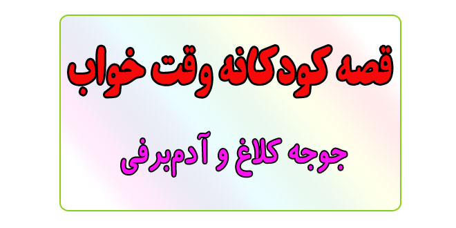 قصه-کودکانه-قبل-از-خواب-کودکان--جوجه-کلاغ-و-آدم‌برفی