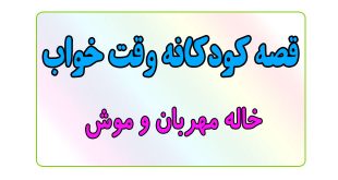 قصه-کودکانه-قبل-از-خواب-کودکان--خاله-مهربان-و-موش-خانه