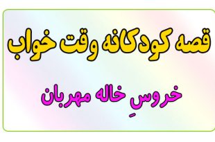 قصه-کودکانه-قبل-از-خواب-کودکان-خروسِ-خاله-مهربان