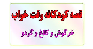 قصه-کودکانه-قبل-از-خواب-کودکان--خرگوش-و-کلاغ-و-گردو