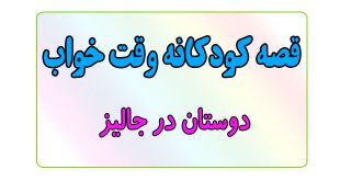 قصه-کودکانه-قبل-از-خواب-کودکان--دوستان-در-جالیز