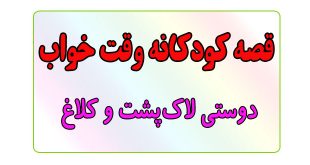 قصه-کودکانه-قبل-از-خواب-کودکان--دوستی-لاک‌پشت-و-کلاغ