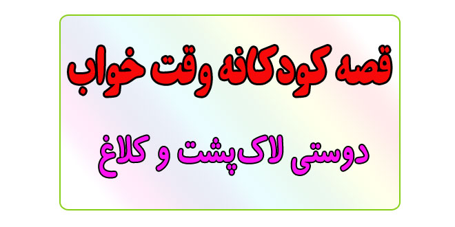 قصه-کودکانه-قبل-از-خواب-کودکان--دوستی-لاک‌پشت-و-کلاغ