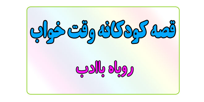 قصه-کودکانه-قبل-از-خواب-کودکان--روباه-باادب