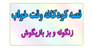 قصه-کودکانه-قبل-از-خواب-کودکان--زنگوله-و-بز-بازیگوش