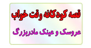 قصه-کودکانه-قبل-از-خواب-کودکان--عروسک-و-عینک-مادربزرگ