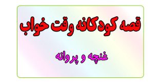 قصه-کودکانه-قبل-از-خواب-کودکان--غنچه-و-پروانه