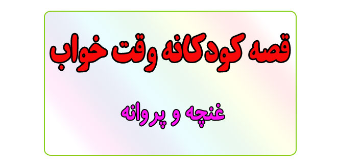 قصه-کودکانه-قبل-از-خواب-کودکان--غنچه-و-پروانه