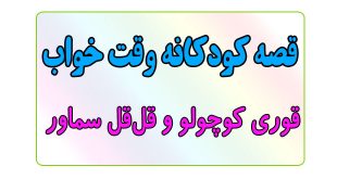 قصه-کودکانه-قبل-از-خواب-کودکان--قوری-کوچولو-و-قل‌قل-سماور