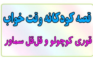 قصه-کودکانه-قبل-از-خواب-کودکان--قوری-کوچولو-و-قل‌قل-سماور
