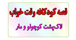 قصه-کودکانه-قبل-از-خواب-کودکان--لاک‌پشت-کوچولو-و-مار