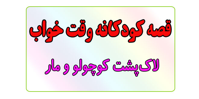 قصه-کودکانه-قبل-از-خواب-کودکان--لاک‌پشت-کوچولو-و-مار