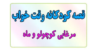 قصه-کودکانه-قبل-از-خواب-کودکان--مرغابی-کوچولو-و-ماه