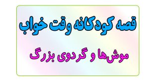 قصه-کودکانه-قبل-از-خواب-کودکان--موش‌ها-و-گردوی-بزرگ