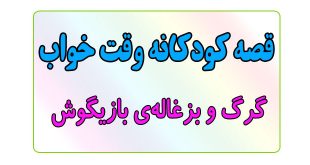 قصه-کودکانه-قبل-از-خواب-کودکان--گرگ-و-بزغاله‌ی-بازیگوش