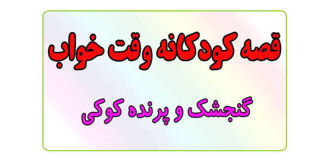 قصه-کودکانه-قبل-از-خواب-کودکان--گنجشک-و-پرنده-کوکی